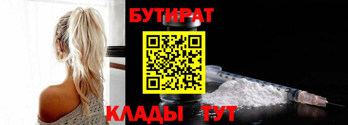 Бутират бутик Горячий Ключ