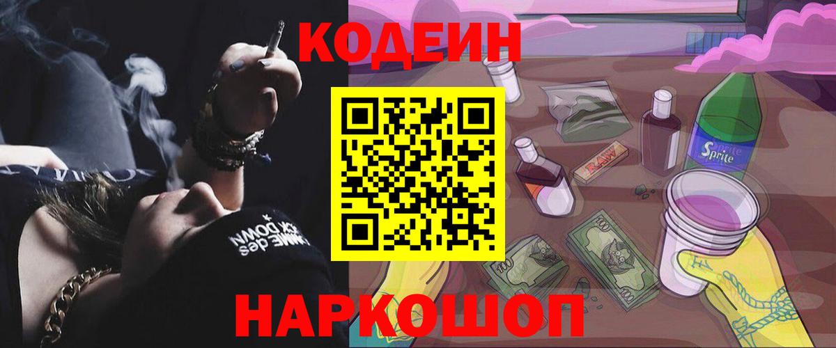 Кодеин напиток Lean (лин) Горячий Ключ