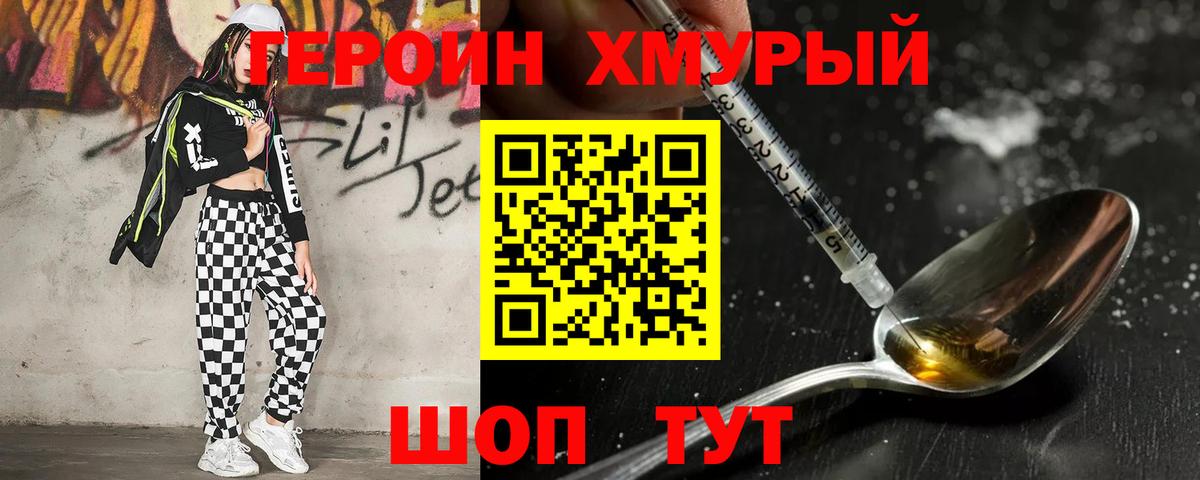 Героин Heroin Горячий Ключ